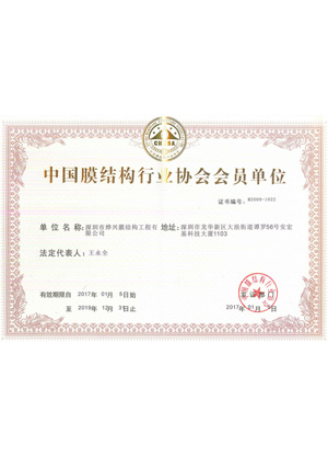 泛亚·电竞(中国区)官方网站中国膜结构行业协会会员单位证书